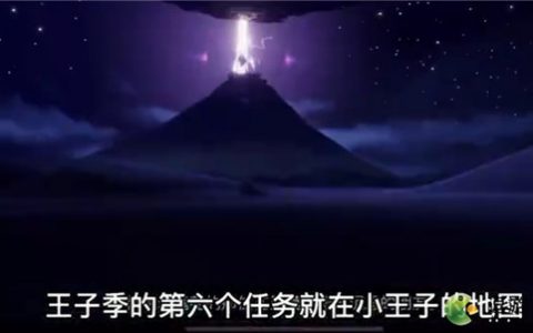 光遇小王子季第六个任务攻略流程分享(小王子批注)