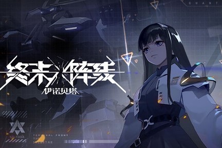 终末阵线伊诺贝塔凯恩技能介绍及强度分析(末日血战埃契奥天赋)插图1
