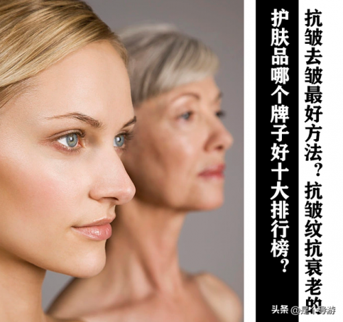 祛皱护肤品排行榜(去皱品牌排行榜10强)插图