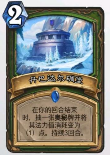 炉石传说丹巴达尔碉堡卡牌强度测评(谋略战卡牌属性)插图1