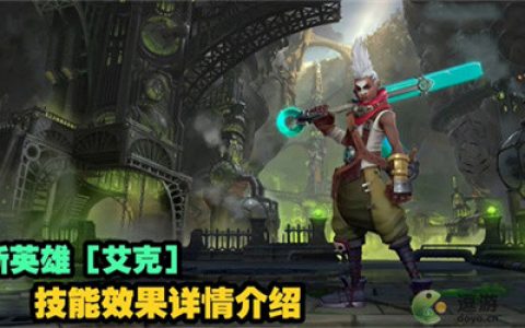 LOL手游艾克技能效果及机制详解(lol手游艾克什么时候出)