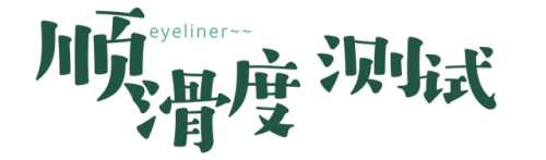 小奥丁眼线笔排行榜(十大眼线笔排行榜10强)插图20