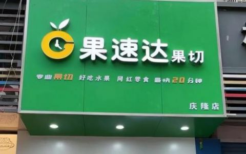 加盟糖水水果捞排行榜(全国十大水果捞品牌)