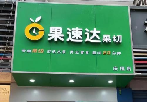水果捞鲜榨果汁加盟排行榜(水果捞4800加盟)插图