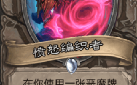 炉石传说敌人阵容怎么搭配(炉石传说 对决模式 卡组)