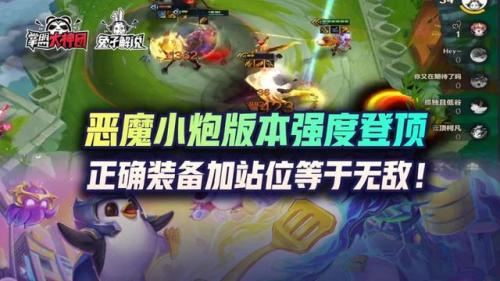 云顶之弈小恶魔小炮出装(最新小炮出装顺序)插图2