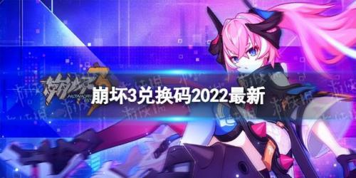 崩坏3兑换码在哪里(崩坏3新手40抽礼包码)插图