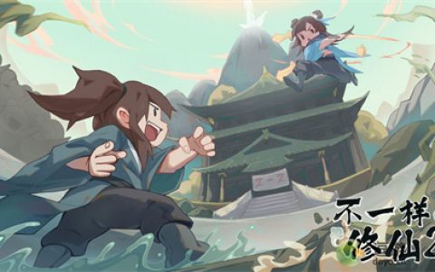 不一样修仙2登仙大会玩法介绍(想不想修真修真大会)