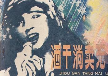 酒干倘卖无是什么意思(酒干倘卖无闽南语版)插图