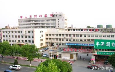 唐山医院排行榜(工人医院是唐山最好的医院吗)插图8