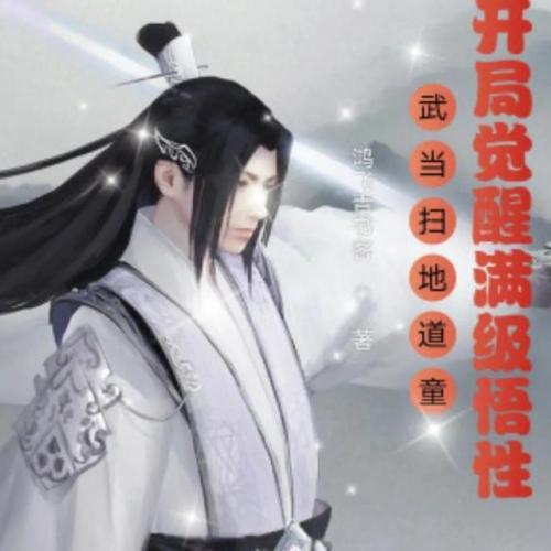 武侠同人排行榜(武侠小说排行榜前十名)插图7