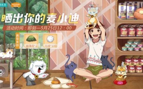 小森生活麦小迪领取方法分享(小森生活测试版)