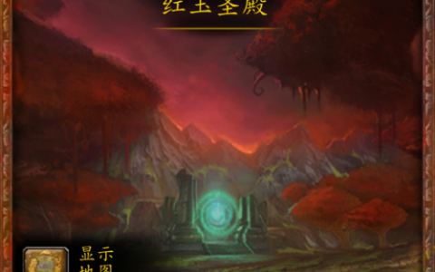 调查红玉圣殿怎么做(25人红玉圣殿有没有BUG打法)