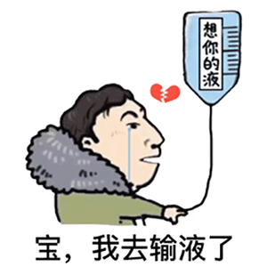我今天去输液了(宝我去输液了什么意思)插图14