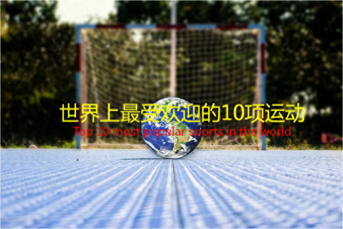 最美的运动项目排名前十(运动项目合集)插图