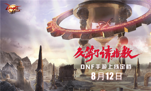 地下城与勇士手游什么时候上线的(地下城与勇士正版手游)插图