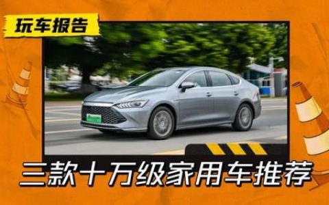十万左右家用车排行榜(十万以内的家用车)