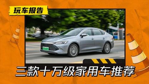 十万左右家用车排行榜(十万以内的家用车)插图