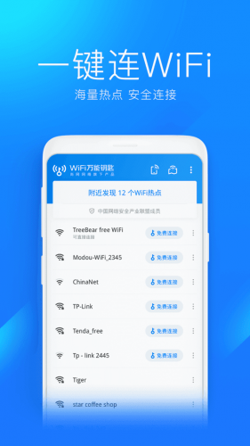 万能钥匙排行榜(蹭wifi神器哪个好用)插图5
