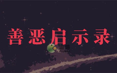 善恶启示录新手攻略技巧分享(启示录21章内容讲解)