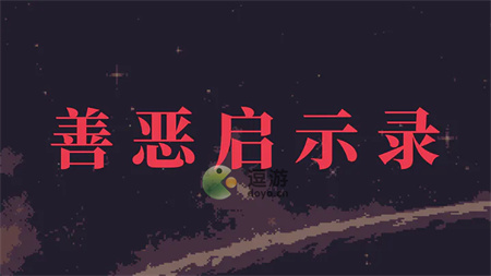 善恶启示录新手攻略技巧分享(启示录21章内容讲解)插图