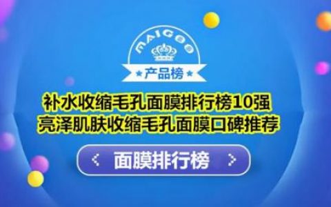 韩束蜂窝面膜排行榜(韩束哪款面膜补水效果好)