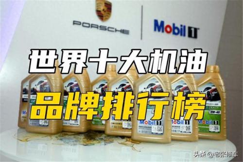 世界十大润滑油品牌排行榜(十大公认最好的机油)插图