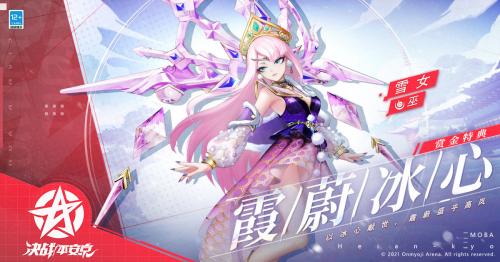 决战平安京雪女霞蔚冰心皮肤获取方法分享(决战平安京雪女出装)插图