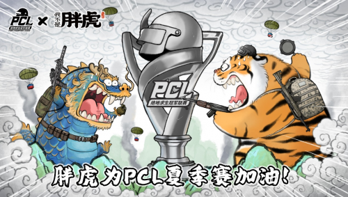 冲锋陷阵，虎啸八方——2022PCL夏季赛火热来袭！(lpl2021出征仪式)插图6