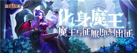 策略手游魔王与征服公测开启，玩家直呼：爷的快乐回来了！(帝王霸业手游)插图1