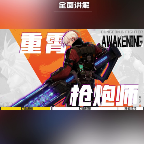 地下城与勇士枪炮师技能(dnf枪炮师技能伤害最高)插图5