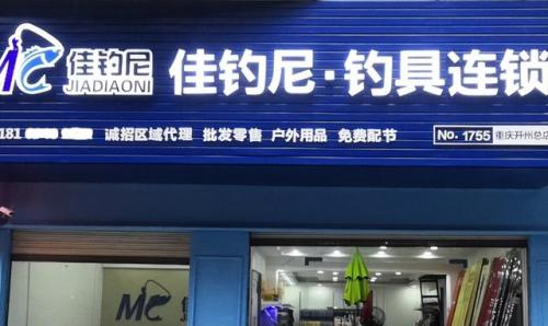 渔具加盟排行榜(渔具连锁店有哪些品牌)插图9