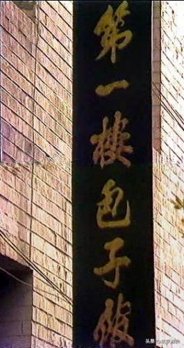 尉氏连锁饭店排名前十(哈尔滨饭店排行榜前十)插图11