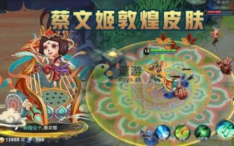 王者荣耀贵族七蔡文姬敦煌皮肤预览(甄姬敦煌皮肤)