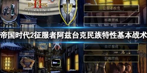 帝国时代征服者攻略(帝国时代2发展详细攻略)插图