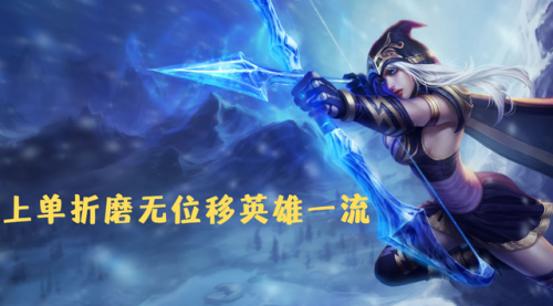 寒冰上单出装(上单寒冰带什么天赋)插图