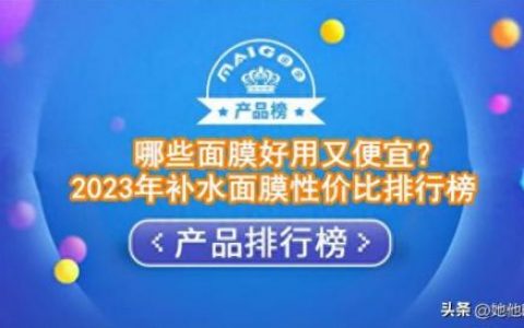 十大好用瓶装面膜排行榜(国产最好的十大面膜)