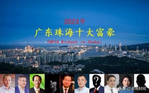 珠海首富排行榜(珠海十大首富名单)
