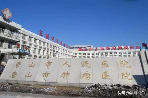 唐山医院排行榜(工人医院是唐山最好的医院吗)插图3