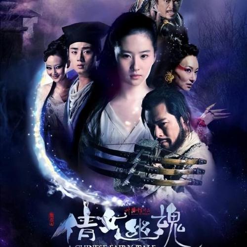 倩女幽魂刘亦菲(小倩到底爱宁采臣还是燕赤霞)插图12