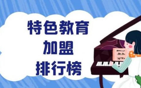 培训学校加盟排行榜(十大托管教育加盟品牌)