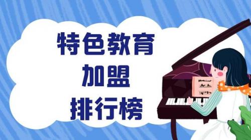培训学校加盟排行榜(十大托管教育加盟品牌)插图