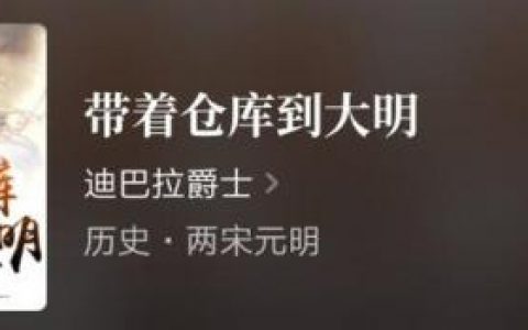 回明小说排行榜(类似回明的历史架空小说)
