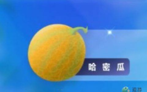 摩尔庄园哈密瓜获取途径介绍(摩尔庄园攻略大全)