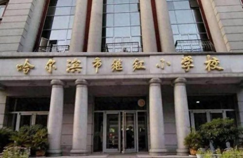黑龙江乡村小学排名前十(黑龙江十大最好的小学)插图4