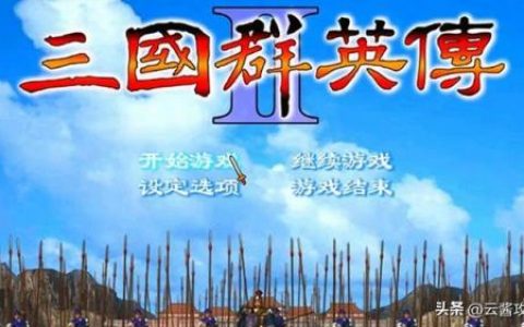 三国群英传2全物品秘籍(三国群英传2技能代码)