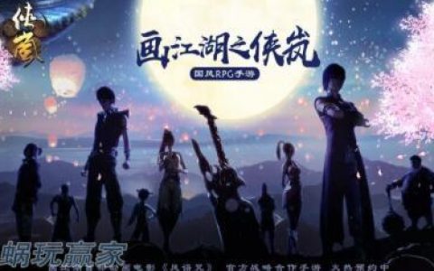 画江湖之侠岚游戏(画江湖盟主哪里还能玩)