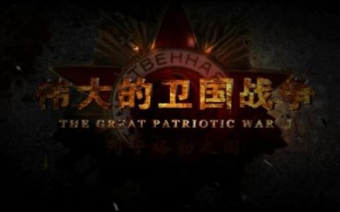 伟大的卫国战争第一季(拿破仑侵俄战争第二季)