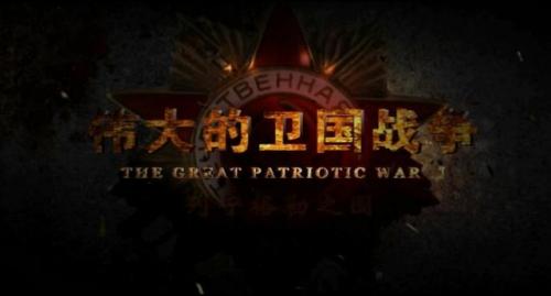 伟大的卫国战争第一季(拿破仑侵俄战争第二季)插图