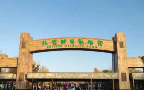 八达岭野生动物园攻略(北京野生动物园一日游攻略)